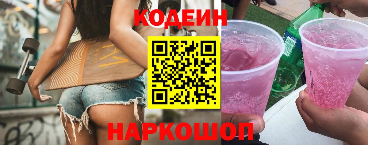 Елец  Кодеин напиток Lean (лин)  Вход с VPN 