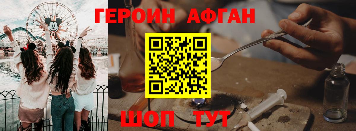 ГЕРОИН Афган Елец